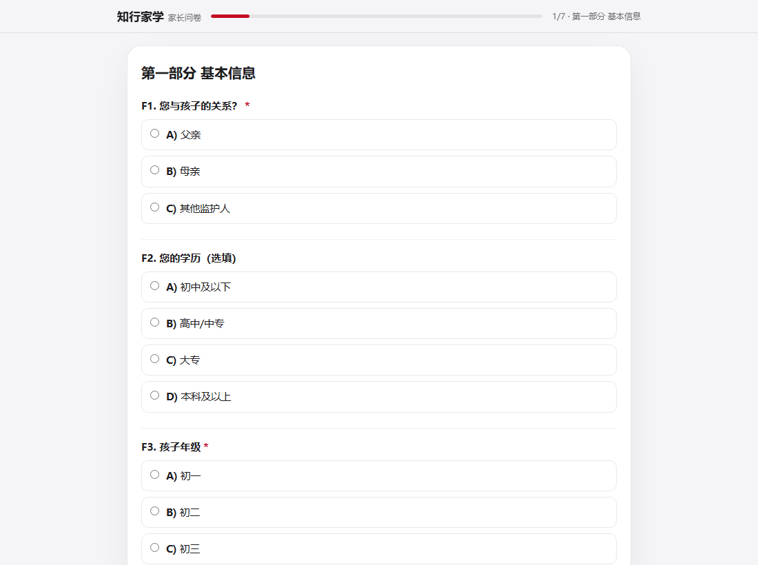 家长问卷