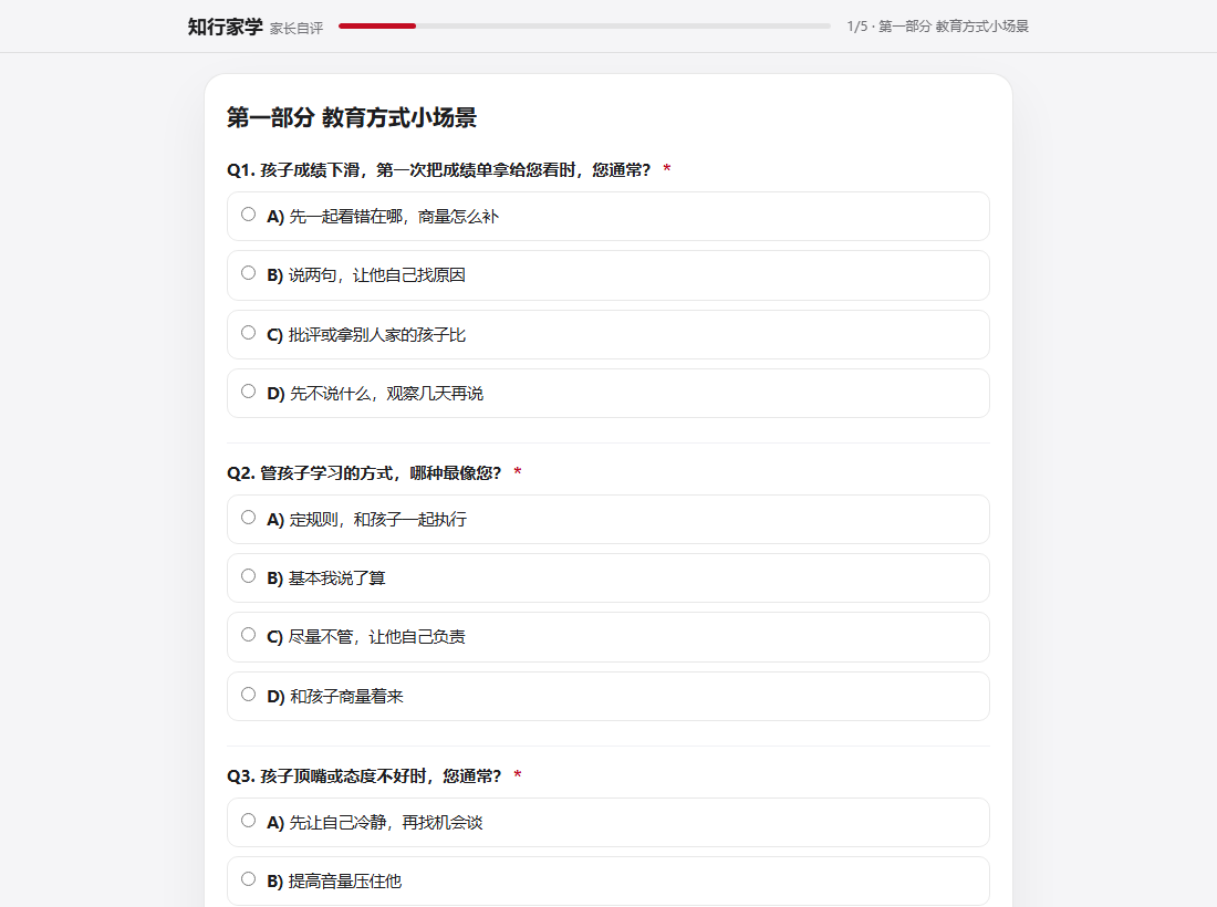 家长自评问卷