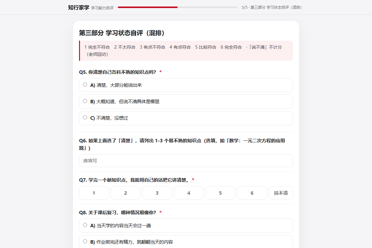 学生自评问卷